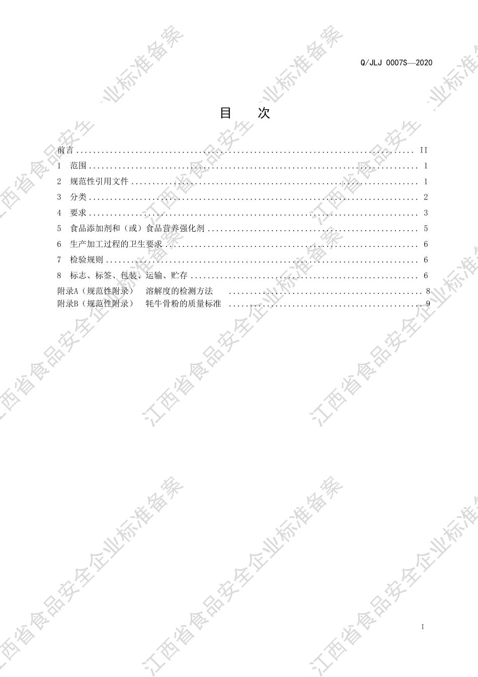 QJLJ 0007 S-2020 蛋白质固体饮料.pdf_第2页