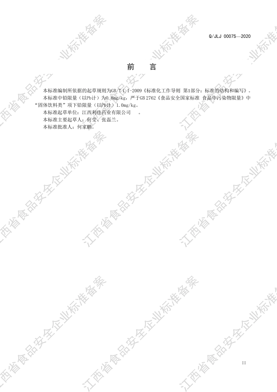 QJLJ 0007 S-2020 蛋白质固体饮料.pdf_第3页