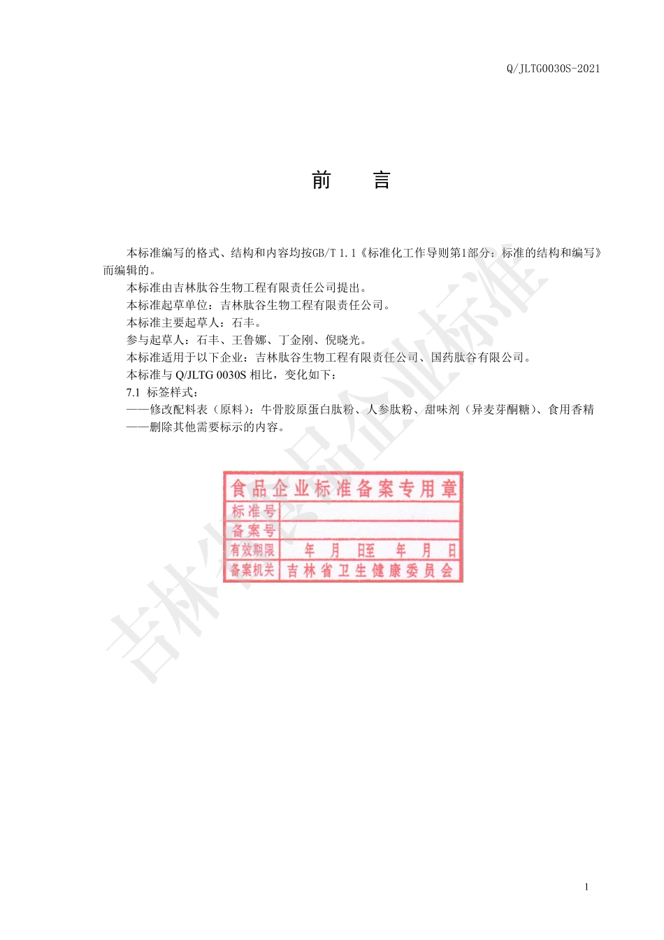 QJLTG 0030 S-2021 人参低聚肽（固体饮料).pdf_第2页