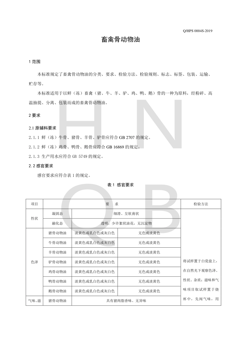 QHPS 0004 S-2019 畜禽骨动物油.pdf_第3页
