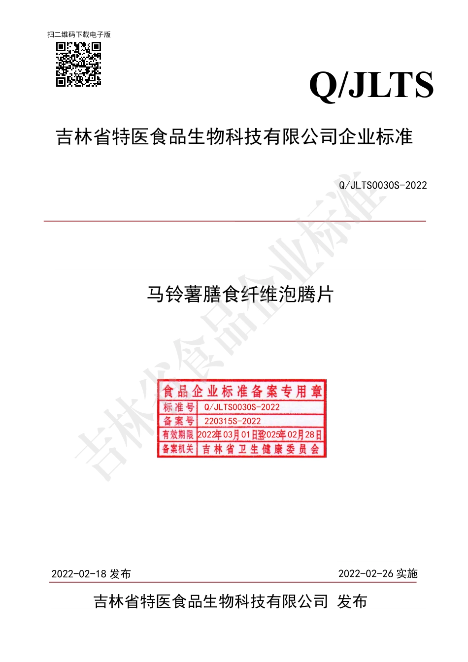 QJLTS 0030 S-2022 马铃薯膳食纤维泡腾片.pdf_第1页