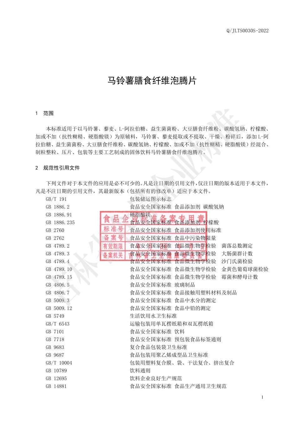 QJLTS 0030 S-2022 马铃薯膳食纤维泡腾片.pdf_第2页
