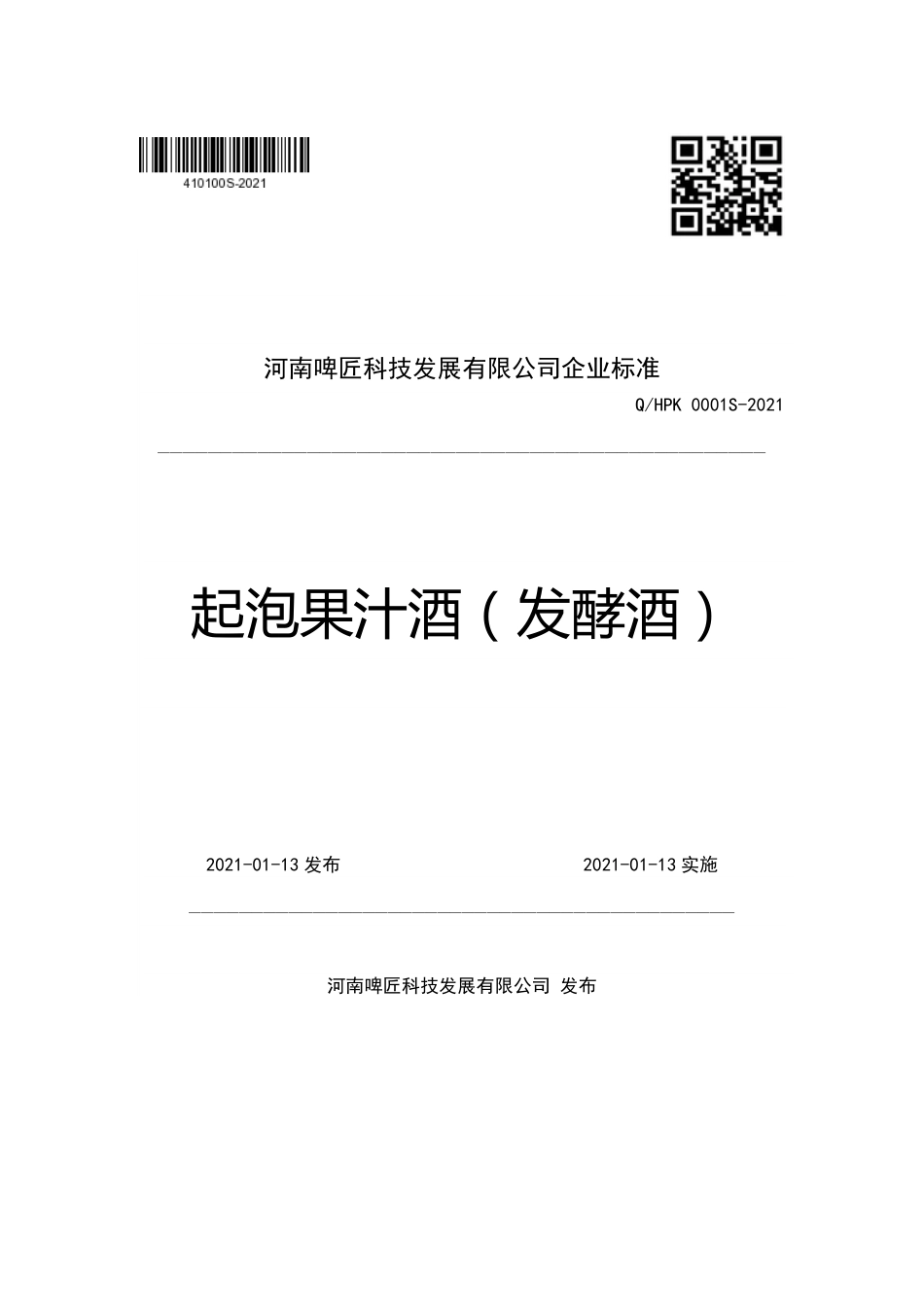 QHPK 0001 S-2021 起泡果汁酒（发酵酒）.pdf_第1页