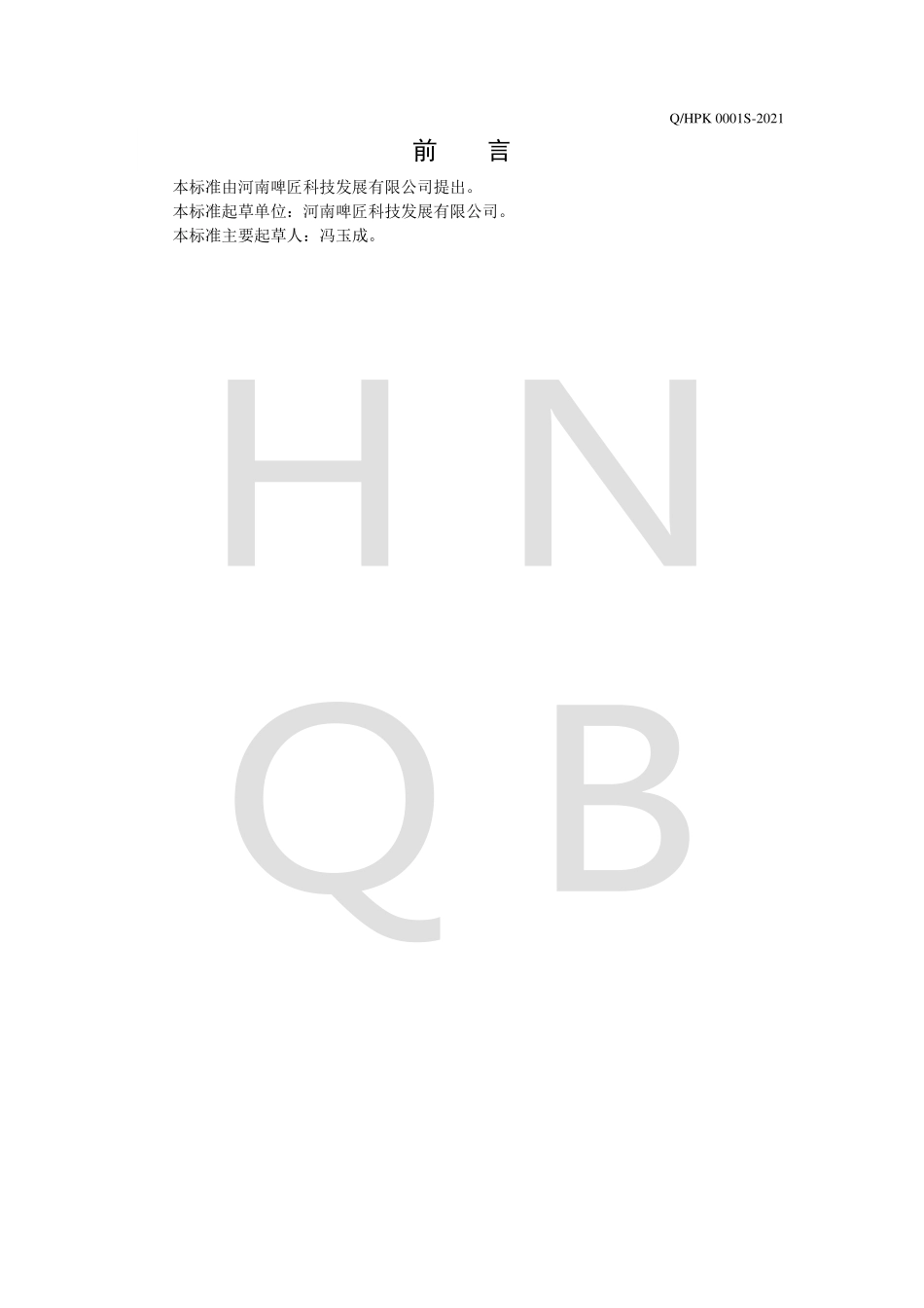 QHPK 0001 S-2021 起泡果汁酒（发酵酒）.pdf_第2页