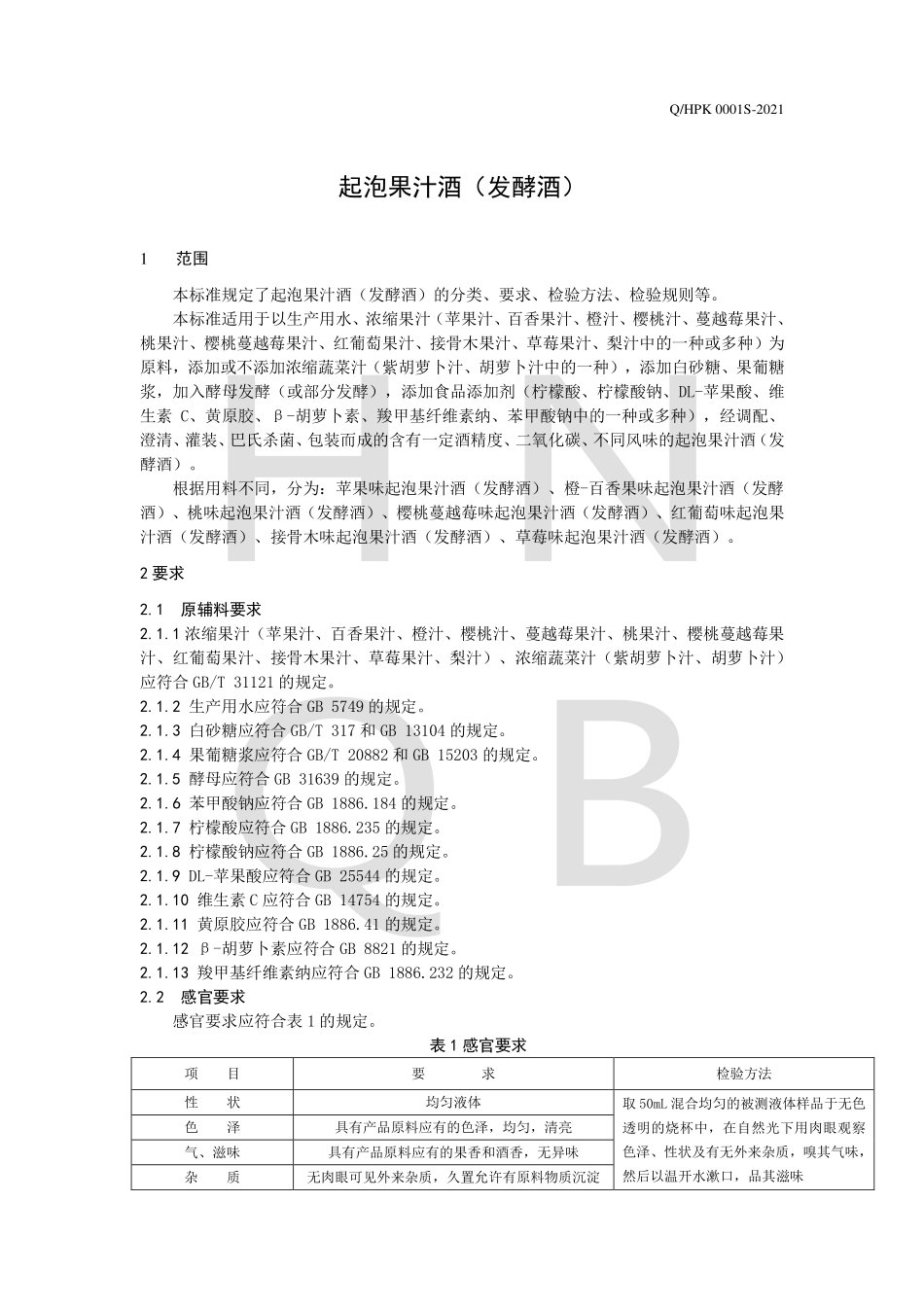 QHPK 0001 S-2021 起泡果汁酒（发酵酒）.pdf_第3页