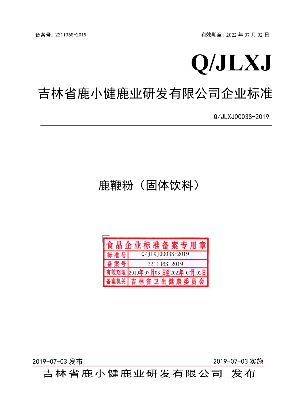 QJLXJ 0003 S-2019 鹿鞭粉（固体饮料）.pdf_第1页