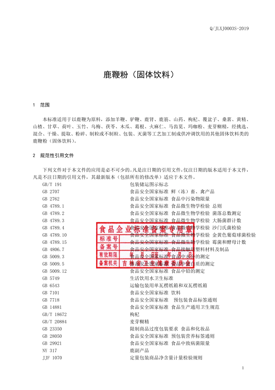 QJLXJ 0003 S-2019 鹿鞭粉（固体饮料）.pdf_第2页