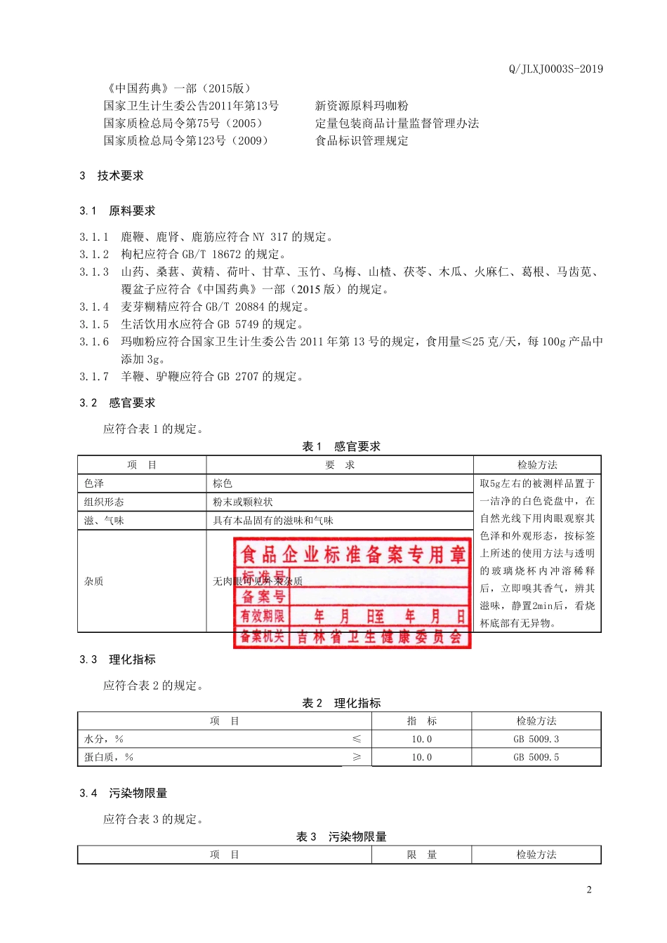 QJLXJ 0003 S-2019 鹿鞭粉（固体饮料）.pdf_第3页