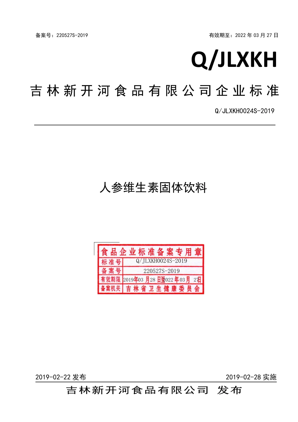 QJLXKH 0024 S-2019 人参维生素固体饮料.pdf_第1页