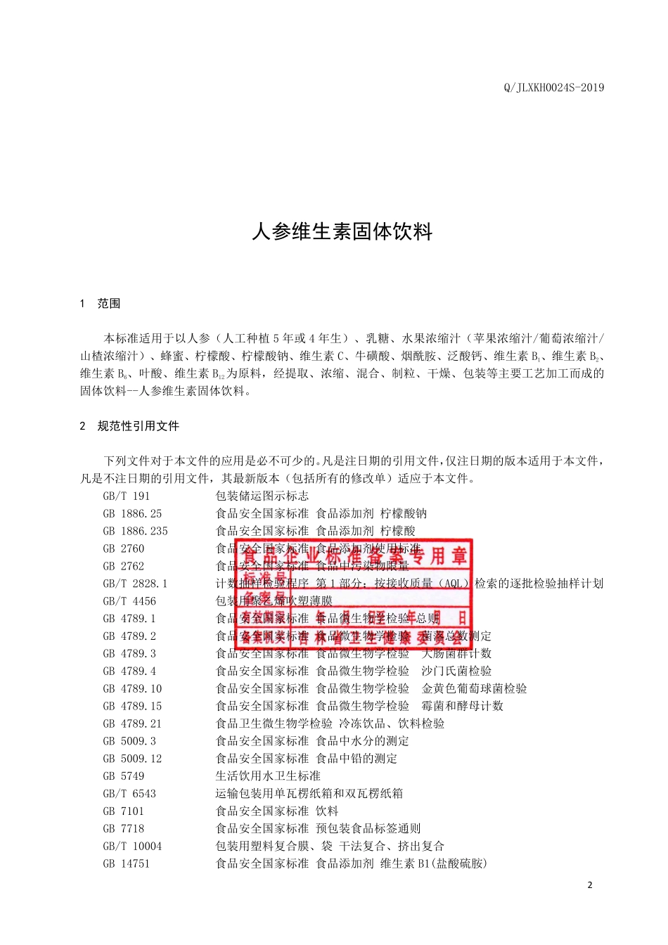 QJLXKH 0024 S-2019 人参维生素固体饮料.pdf_第3页
