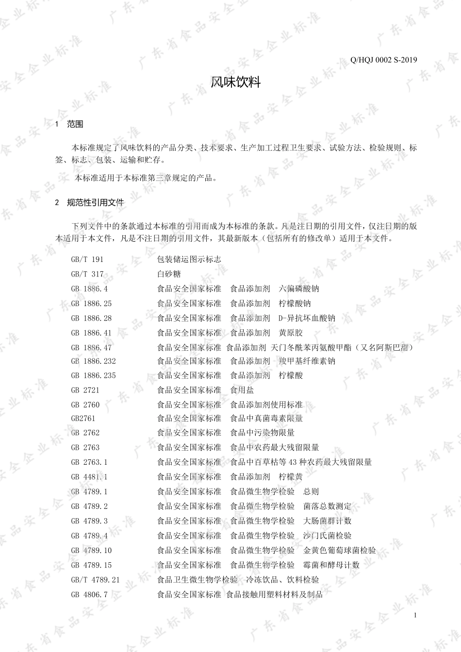 QHQJ 0002 S-2019 风味饮料.pdf_第3页