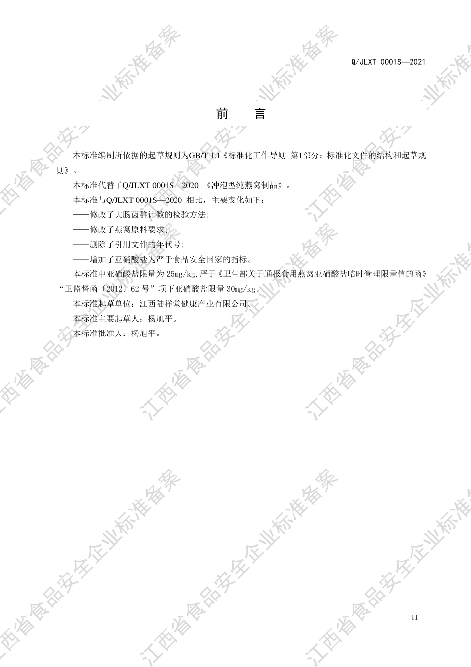 QJLXT 0001 S-2021 冲泡型纯燕窝制品.PDF_第3页
