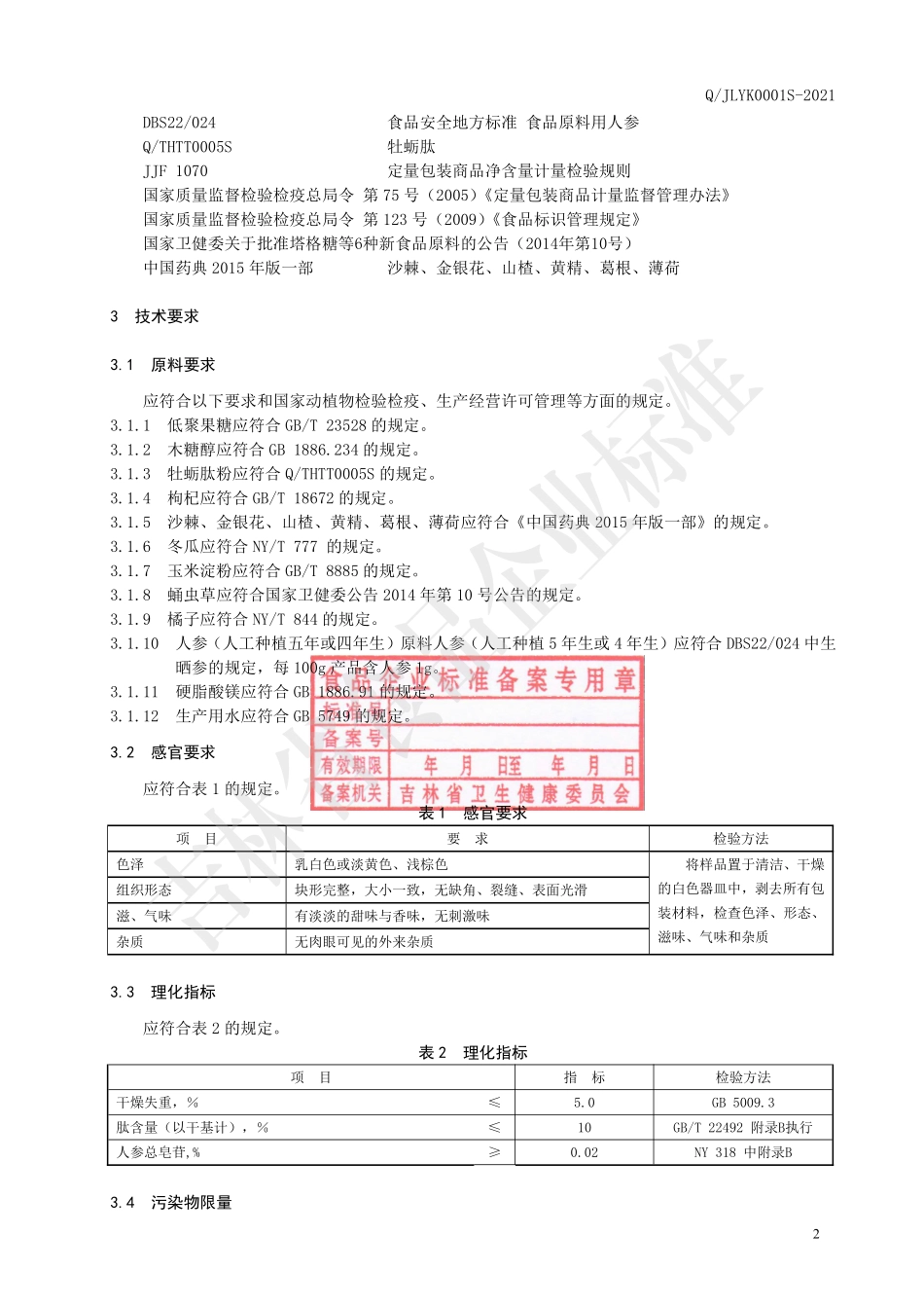QJLYK 0001 S-2021 牡蛎肽沙棘片（压片糖果）.pdf_第3页