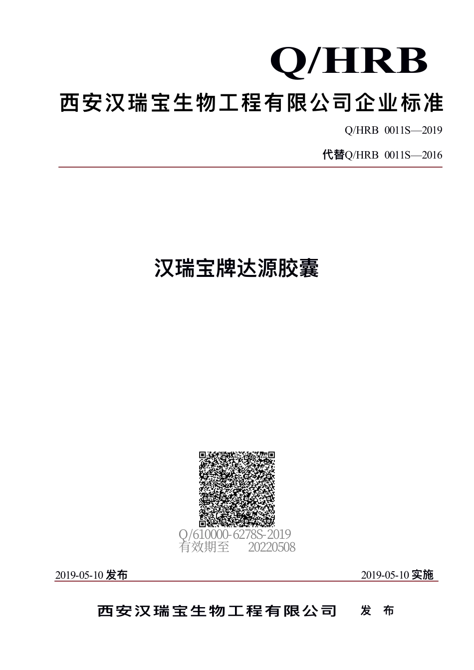 QHRB 0011 S-2019 汉瑞宝牌达源胶囊.pdf_第1页