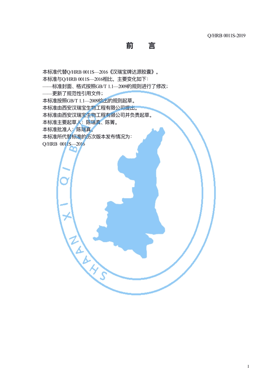 QHRB 0011 S-2019 汉瑞宝牌达源胶囊.pdf_第2页