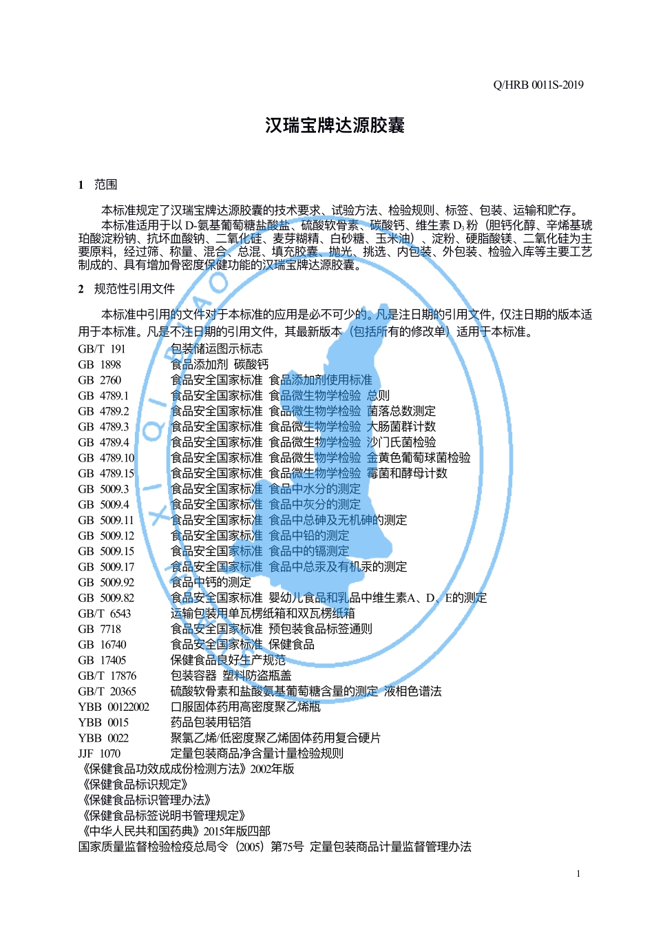 QHRB 0011 S-2019 汉瑞宝牌达源胶囊.pdf_第3页