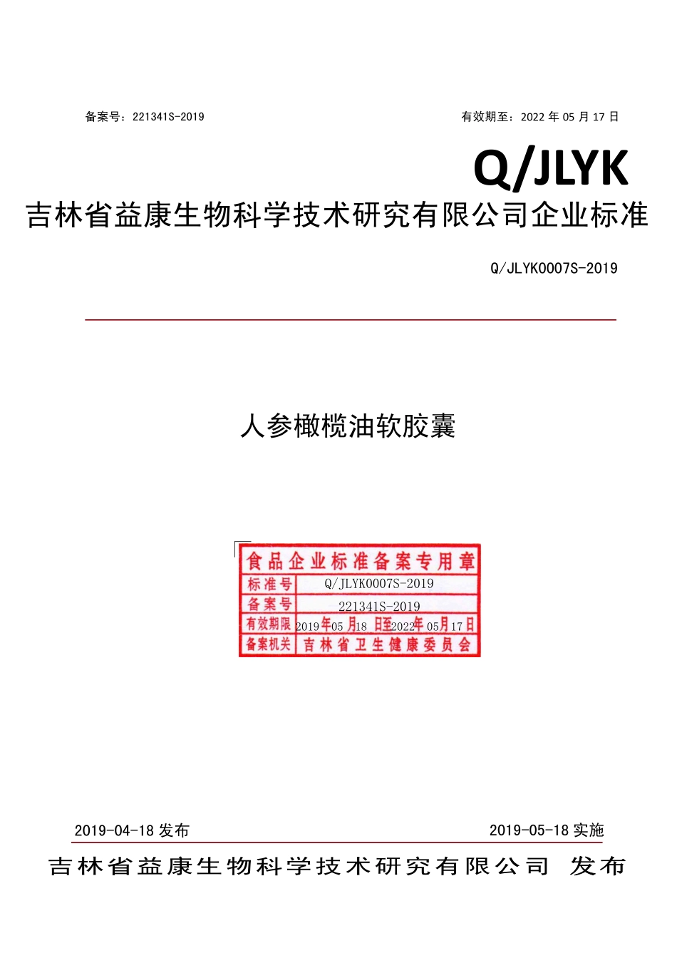 QJLYK 0007 S-2019 人参橄榄油软胶囊.pdf_第1页