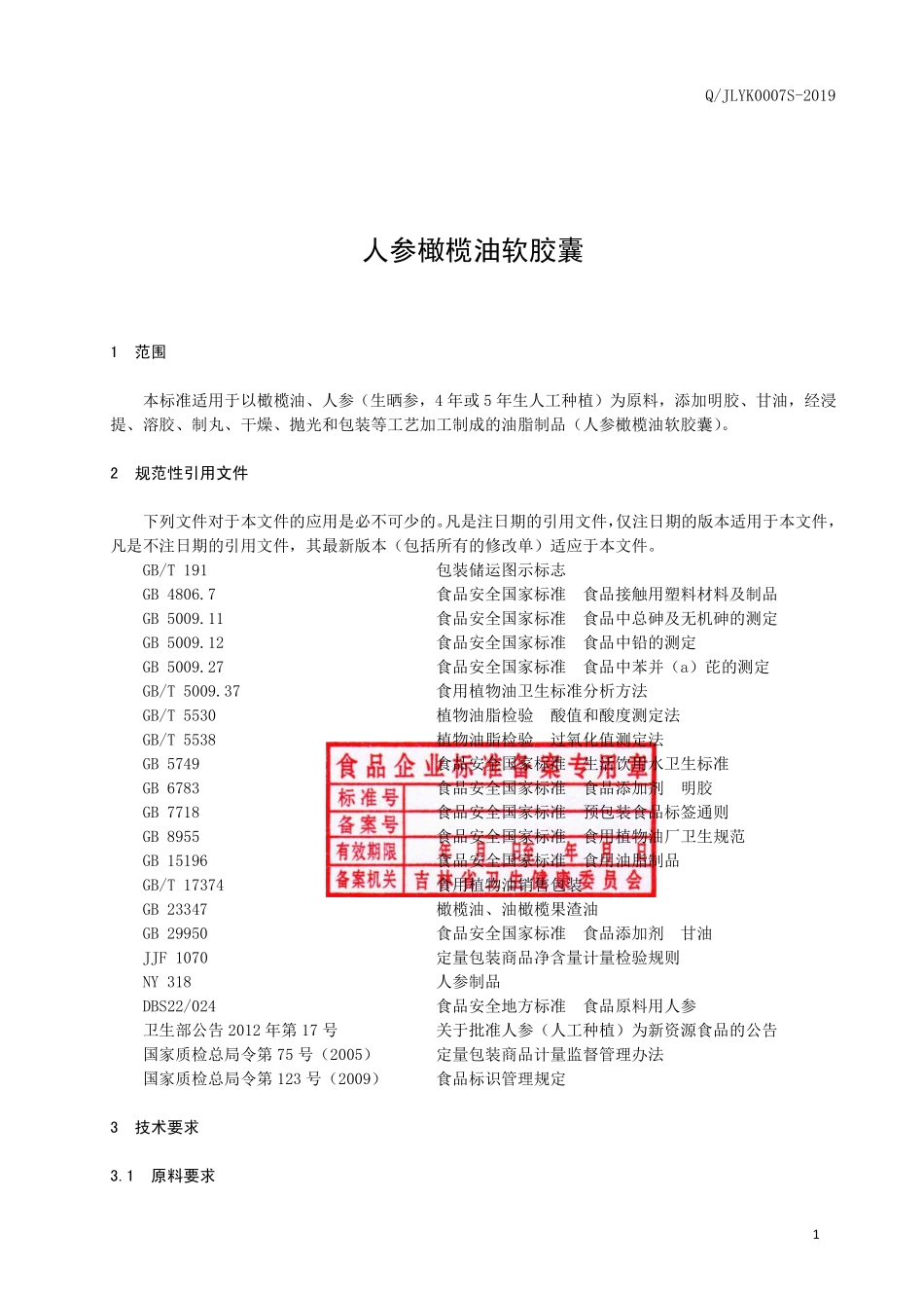 QJLYK 0007 S-2019 人参橄榄油软胶囊.pdf_第2页