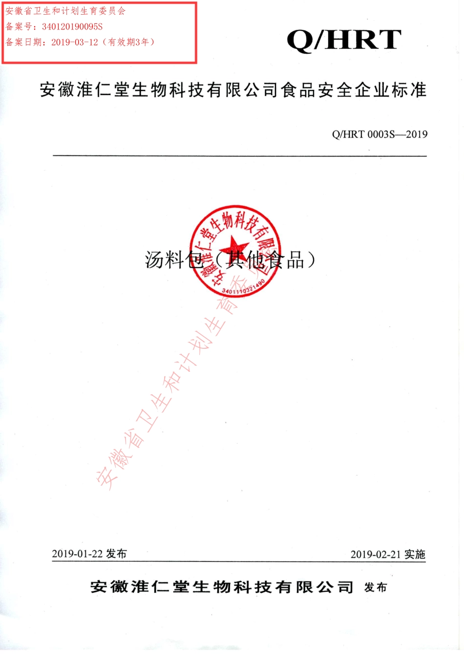 QHRT 0003 S-2019 汤料包（其他食品）.pdf_第1页