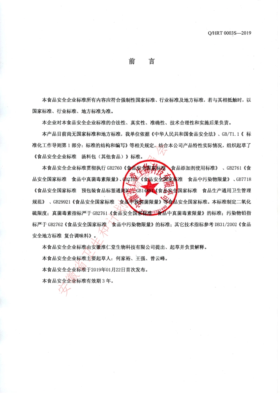 QHRT 0003 S-2019 汤料包（其他食品）.pdf_第2页