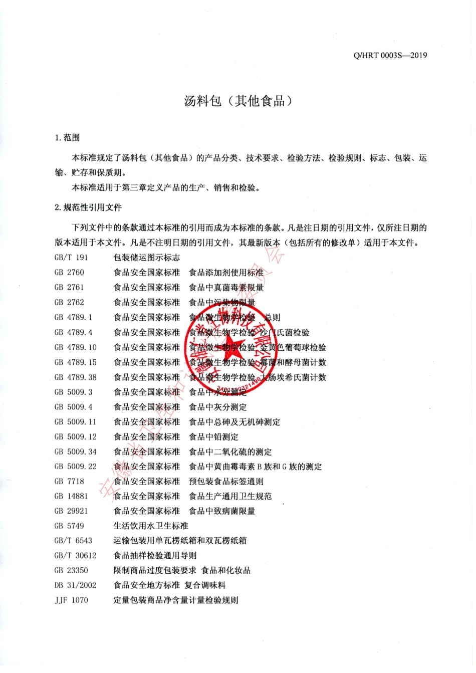 QHRT 0003 S-2019 汤料包（其他食品）.pdf_第3页