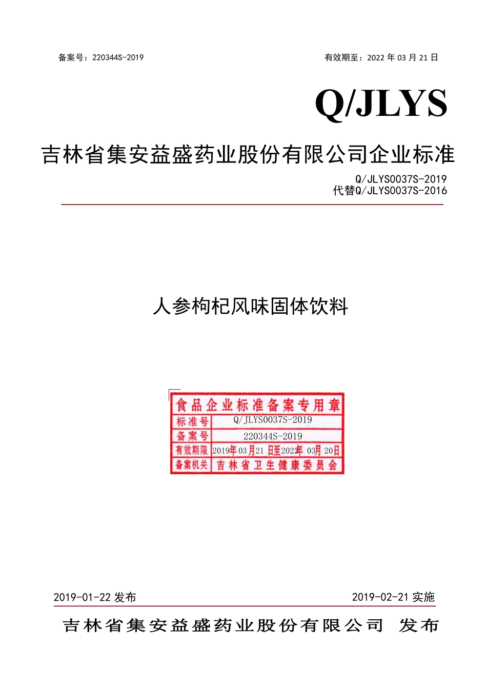 QJLYS 0037 S-2019 人参枸杞颗粒固体饮料.pdf_第1页