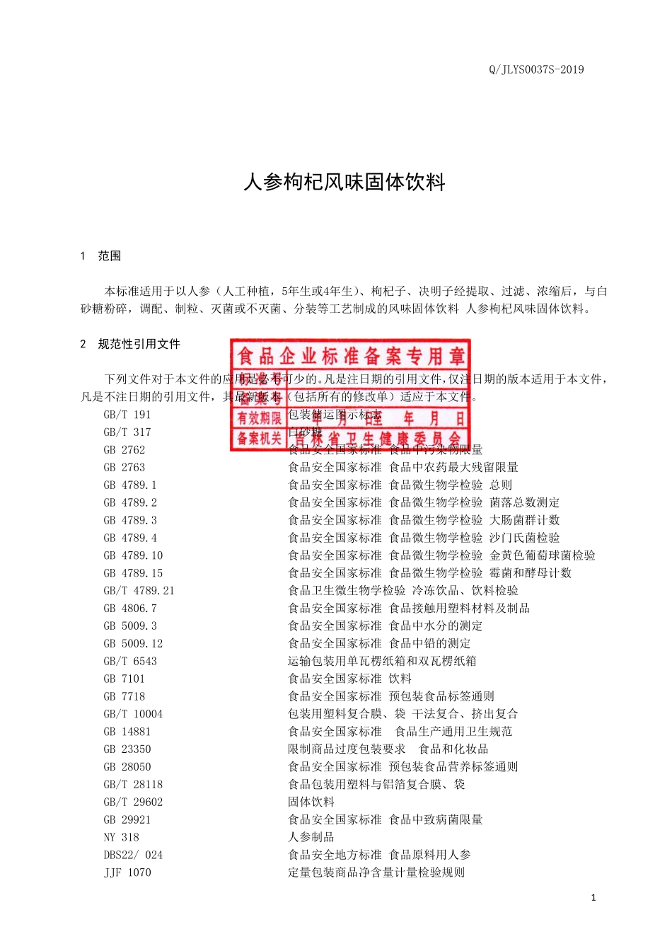 QJLYS 0037 S-2019 人参枸杞颗粒固体饮料.pdf_第2页