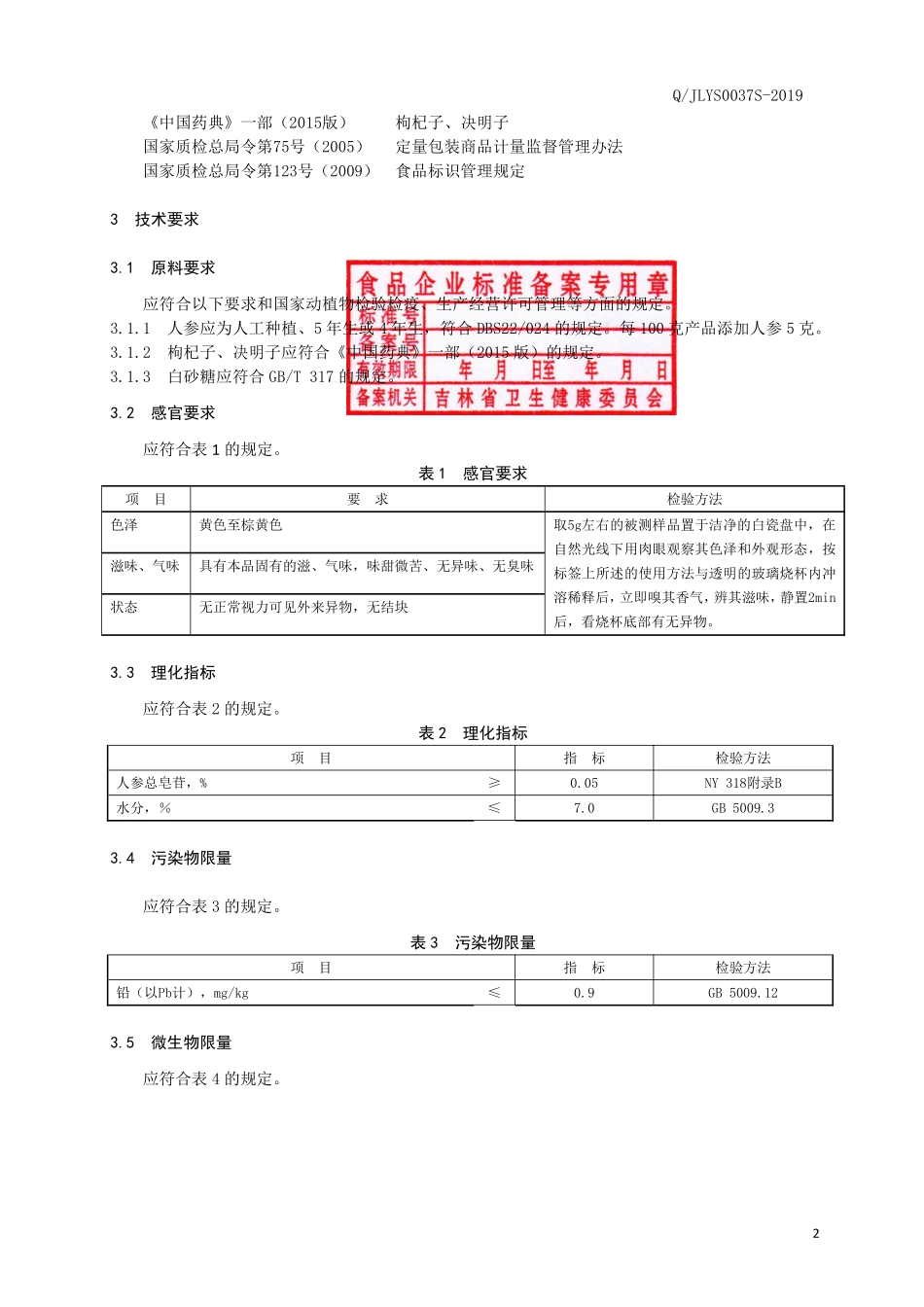 QJLYS 0037 S-2019 人参枸杞颗粒固体饮料.pdf_第3页