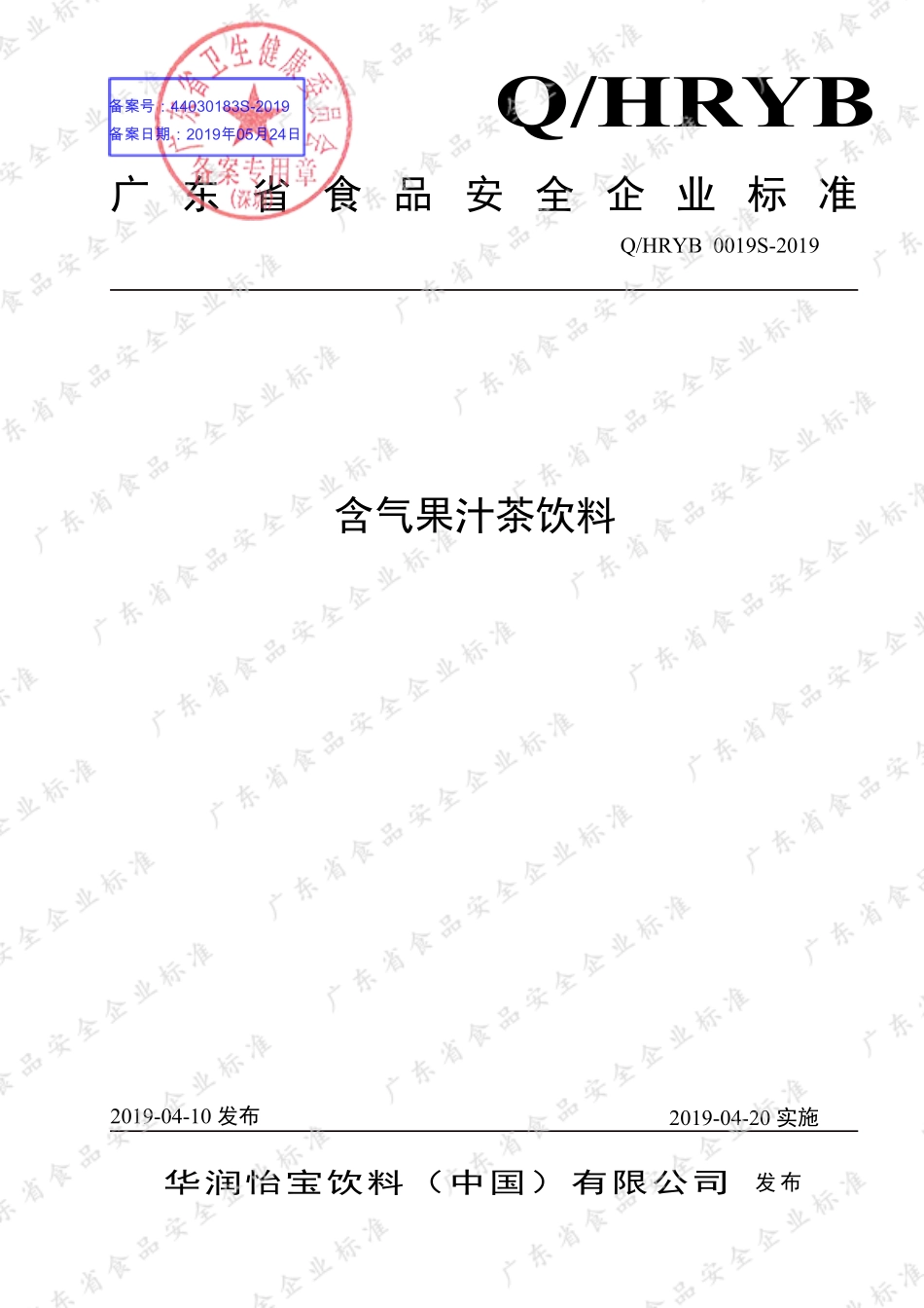 QHRYB 0019 S-2019 含气果汁茶饮料.pdf_第1页