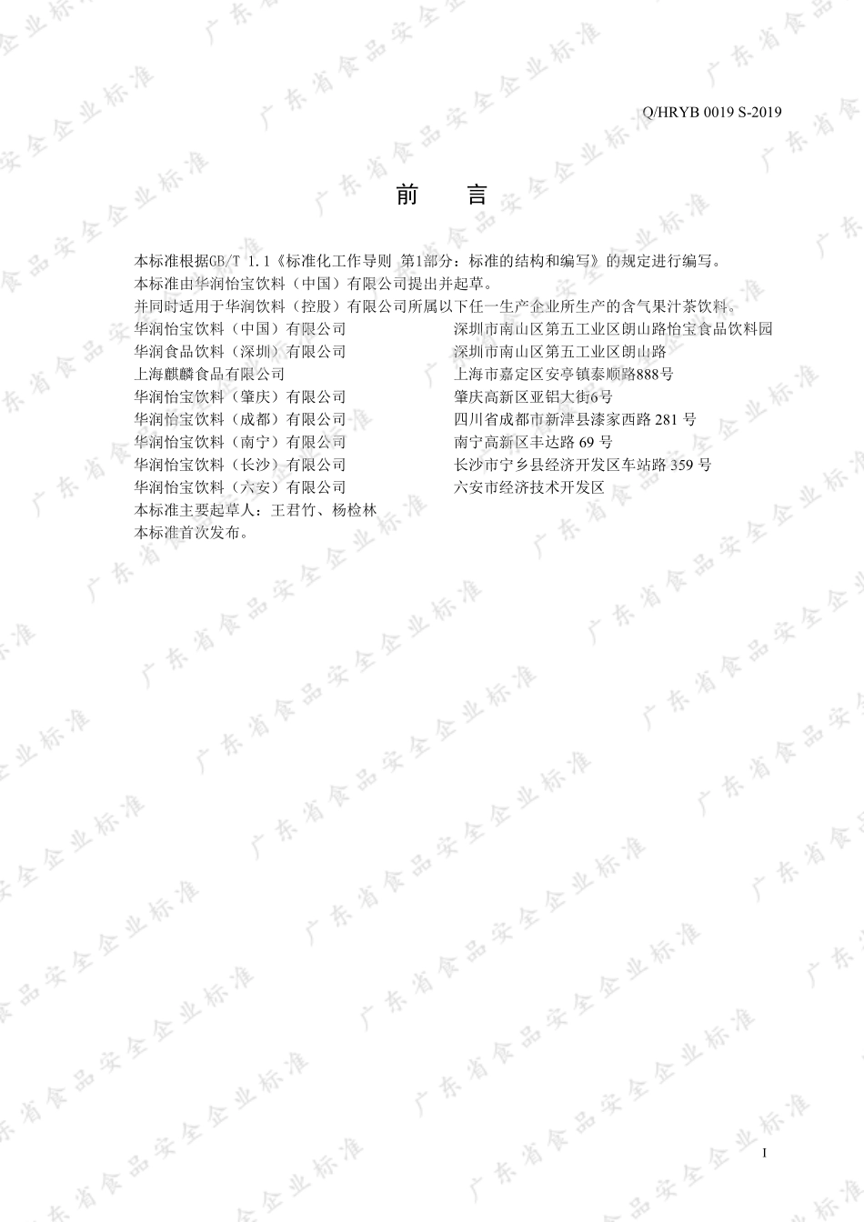 QHRYB 0019 S-2019 含气果汁茶饮料.pdf_第2页