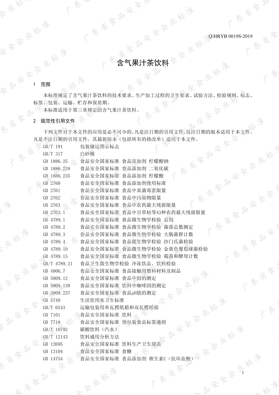 QHRYB 0019 S-2019 含气果汁茶饮料.pdf_第3页