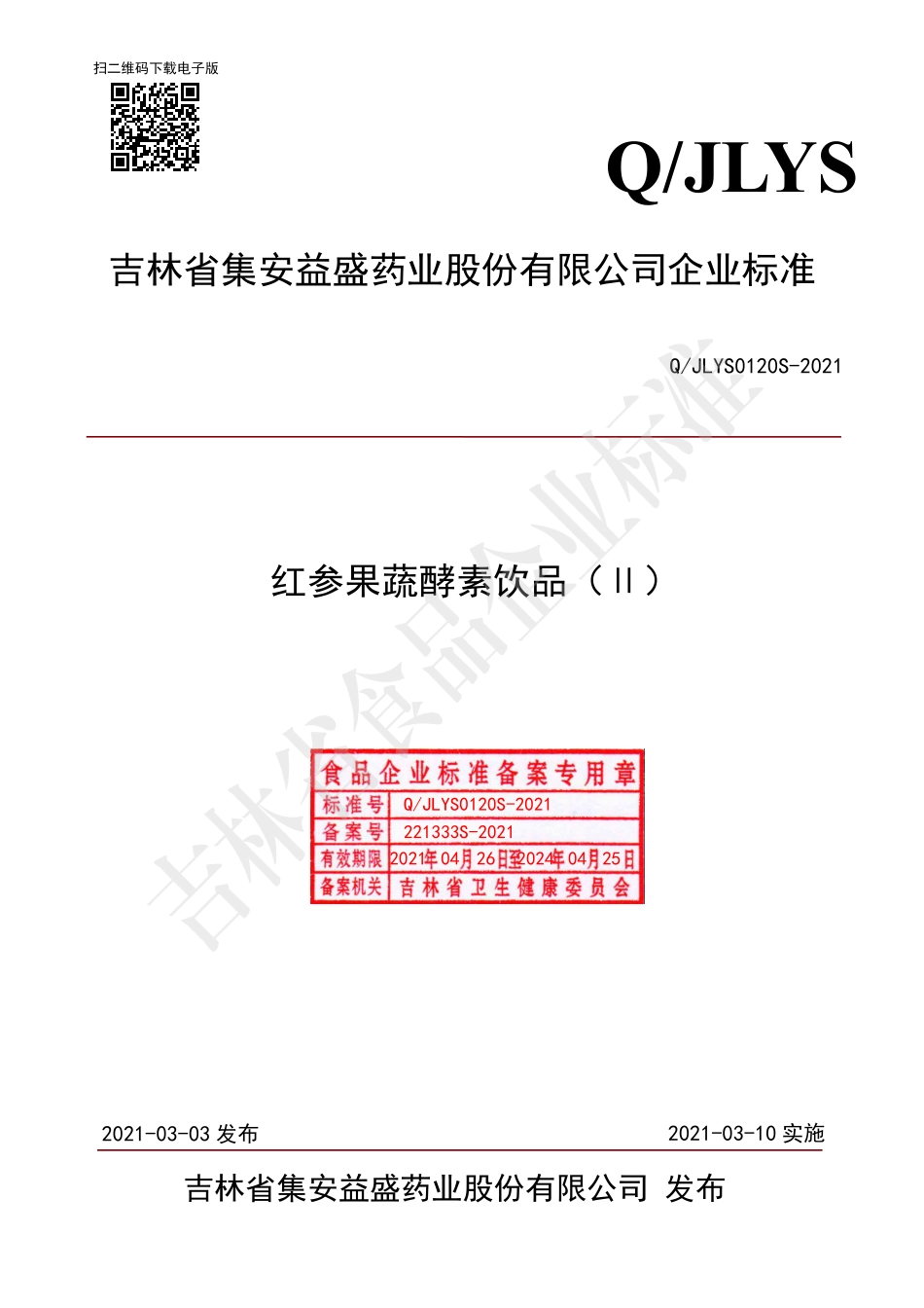 QJLYS 0120 S-2021 红参果蔬酵素饮品（Ⅱ）.pdf_第1页