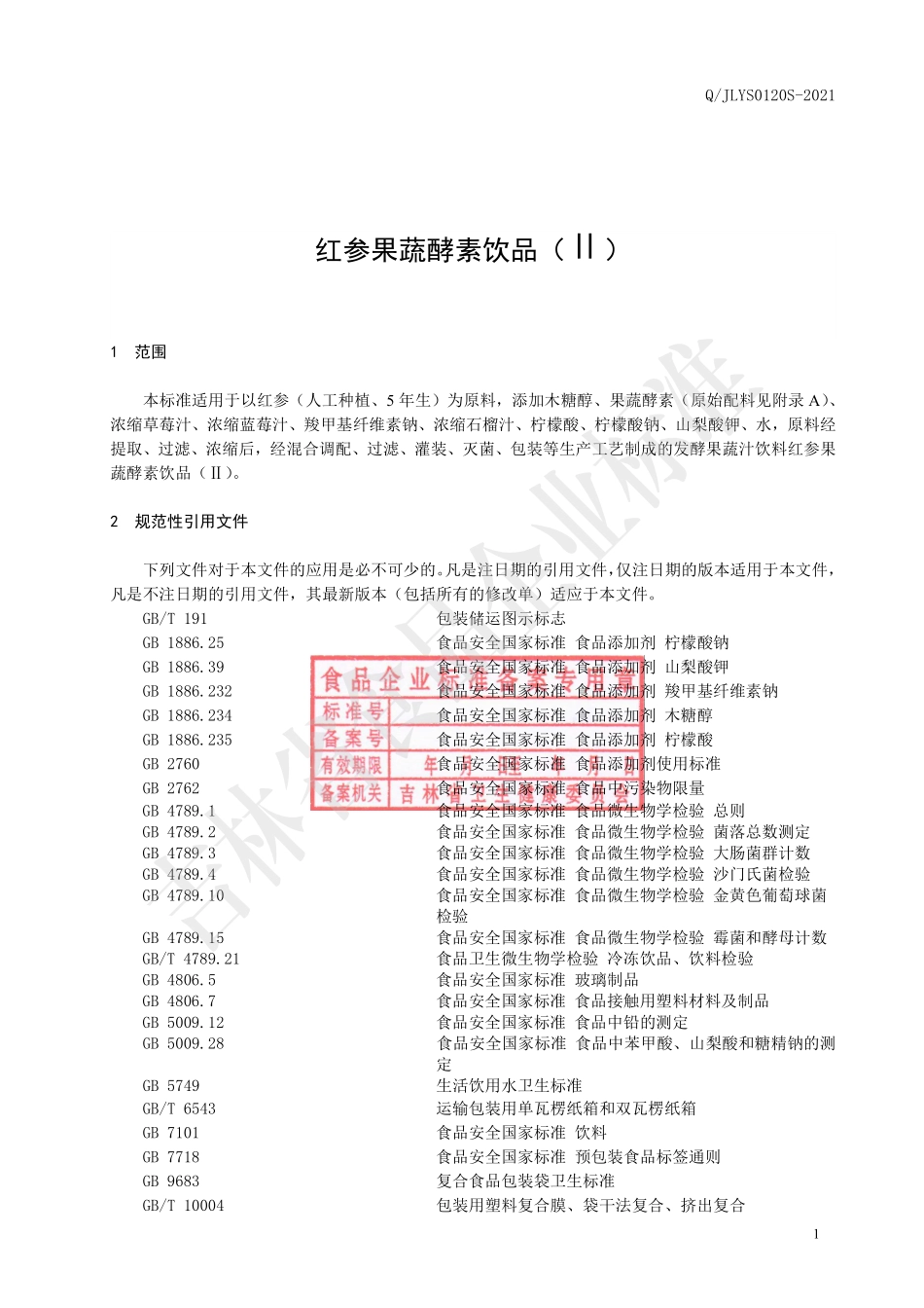 QJLYS 0120 S-2021 红参果蔬酵素饮品（Ⅱ）.pdf_第2页