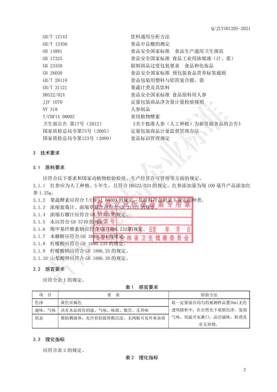 QJLYS 0120 S-2021 红参果蔬酵素饮品（Ⅱ）.pdf_第3页