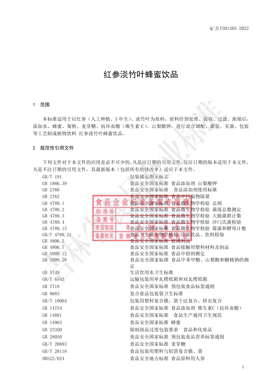 QJLYS 0136 S-2022 红参淡竹叶蜂蜜饮品.pdf_第2页