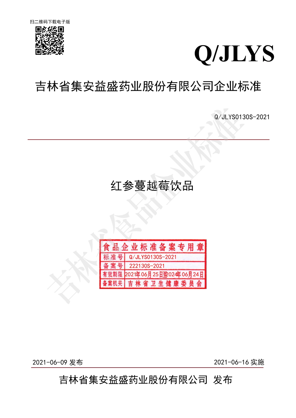 QJLYS 0130 S-2021 红参蔓越莓饮品.pdf_第1页