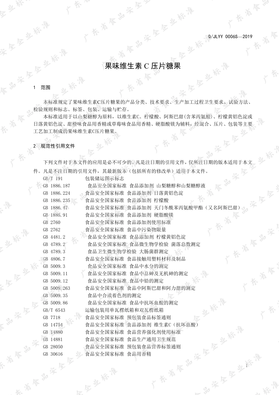 QJLYY 0006 S-2019 果味维生素C压片糖果.pdf_第3页
