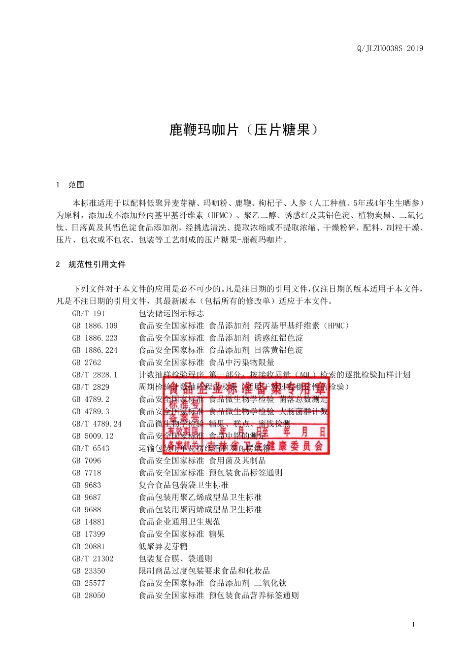 QJLZH 0038 S-2019 鹿鞭玛咖片（压片糖果）.pdf_第2页
