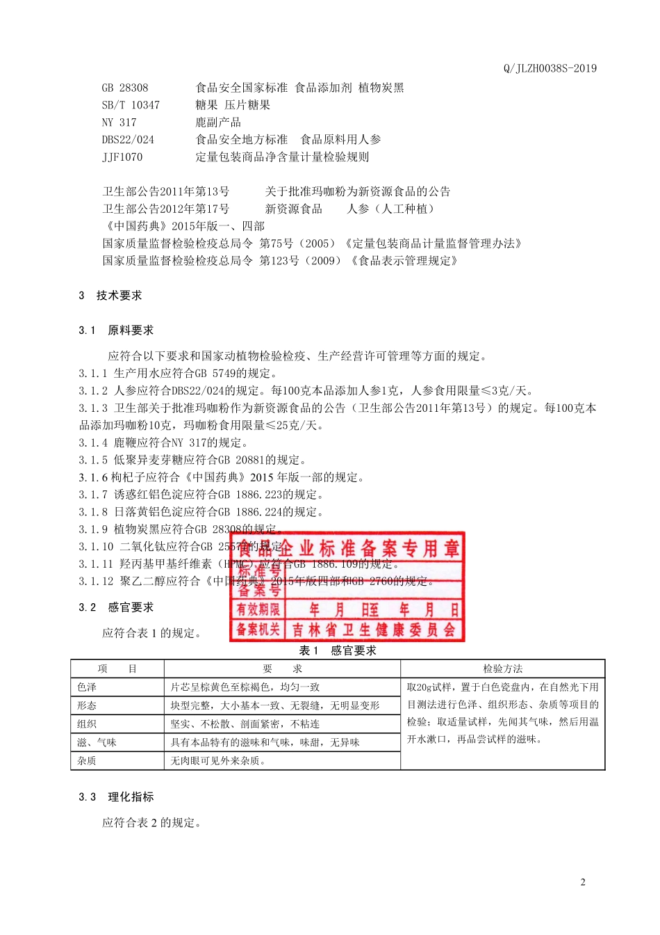 QJLZH 0038 S-2019 鹿鞭玛咖片（压片糖果）.pdf_第3页