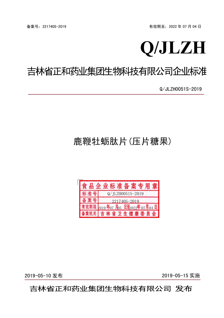 QJLZH 0051 S-2019 鹿鞭牡蛎肽片（压片糖果）.pdf_第1页