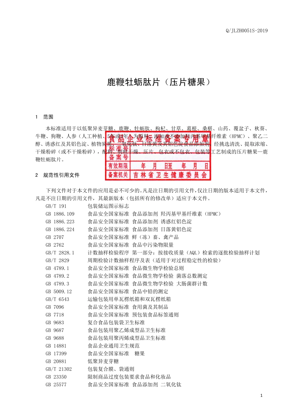 QJLZH 0051 S-2019 鹿鞭牡蛎肽片（压片糖果）.pdf_第2页