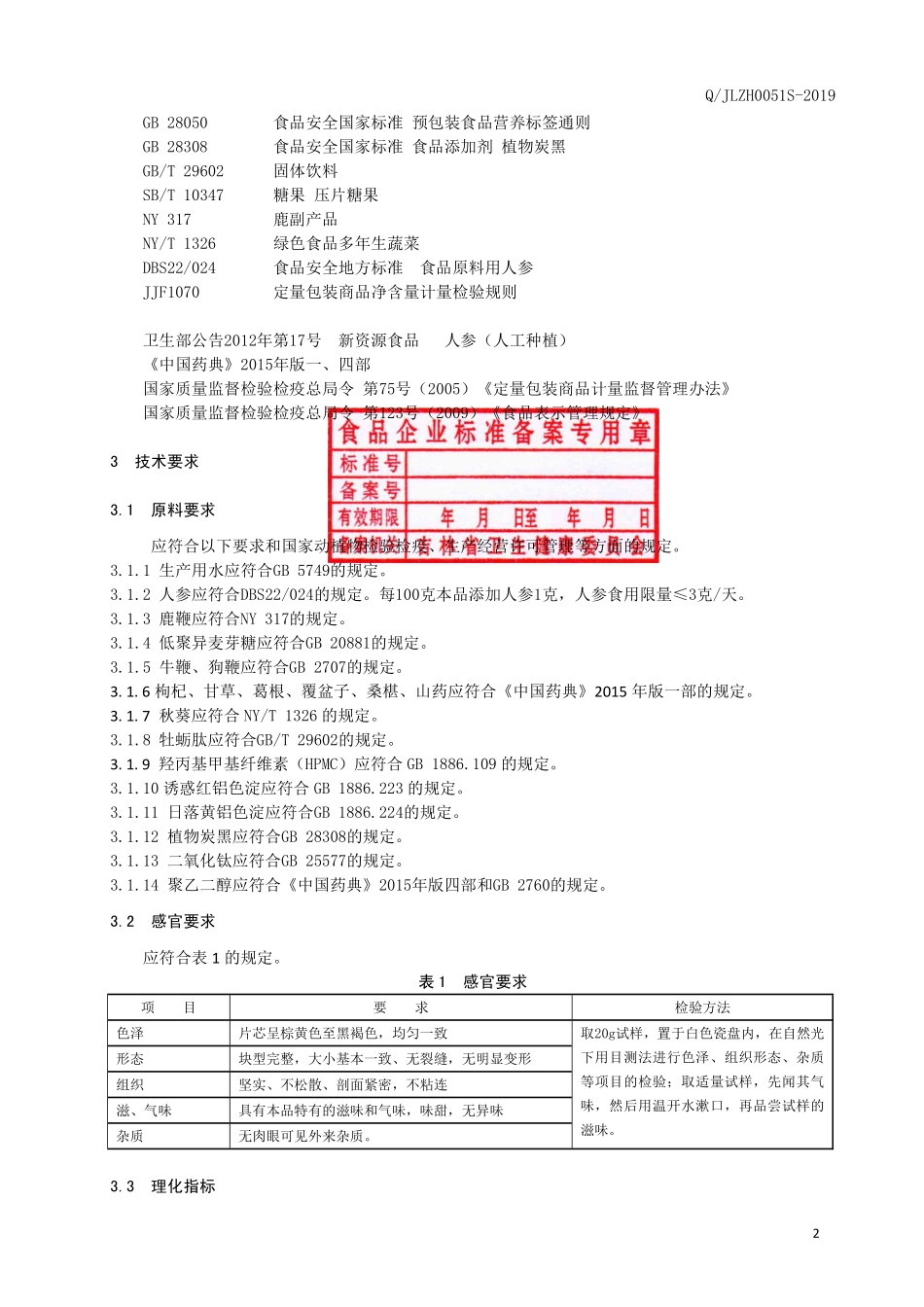QJLZH 0051 S-2019 鹿鞭牡蛎肽片（压片糖果）.pdf_第3页