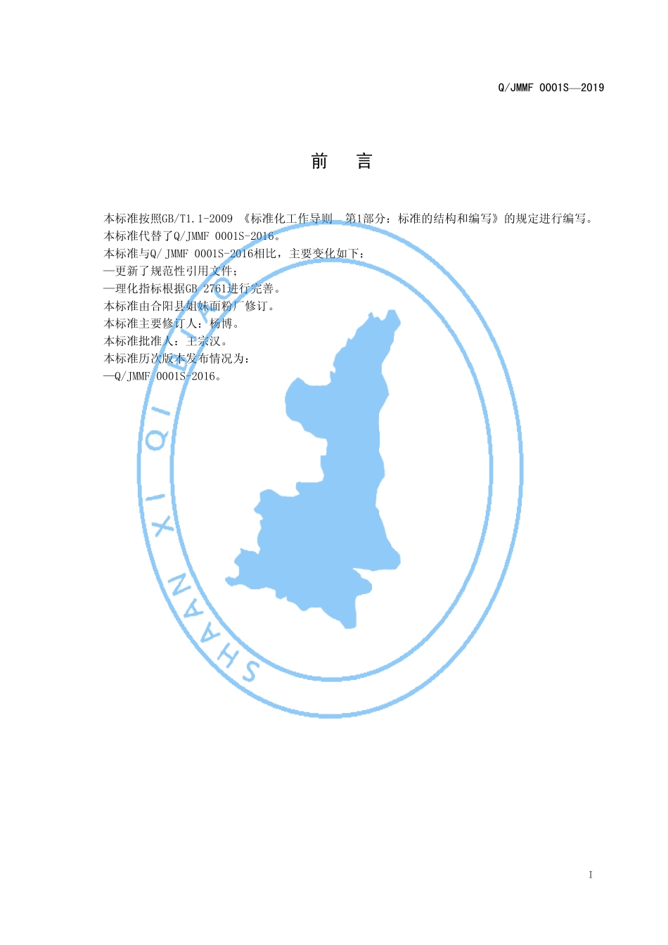 QJMMF 0001 S-2019 特制精粉（小麦粉）.pdf_第2页