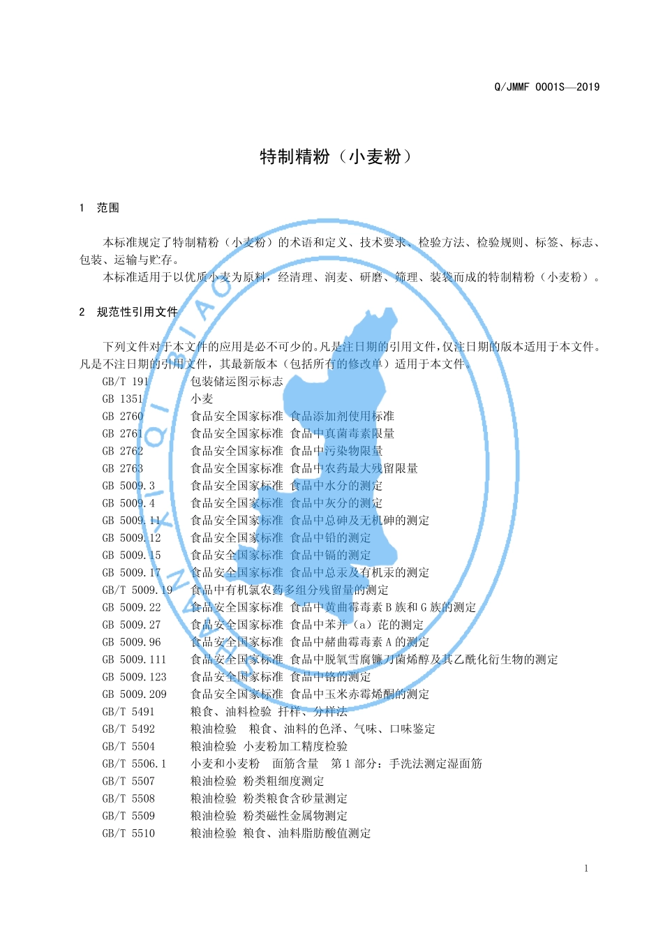QJMMF 0001 S-2019 特制精粉（小麦粉）.pdf_第3页