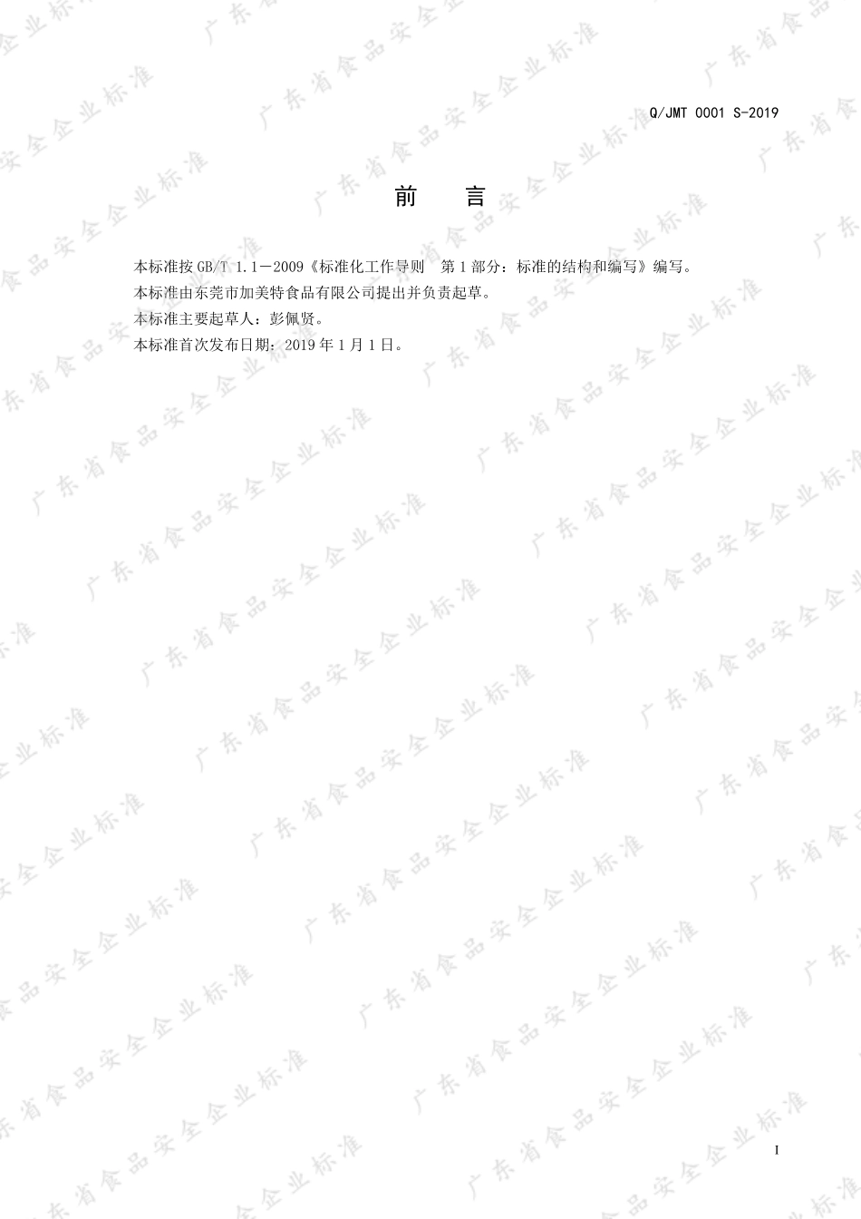 QJMT 0001 S-2019 固态复合调味料.pdf_第2页