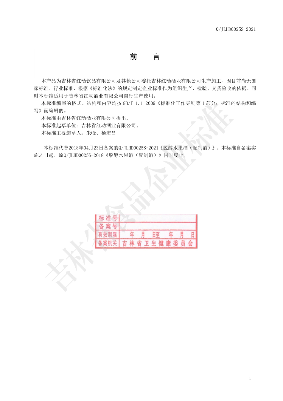 QJLHD 0025 S-2021 脱醇水果酒（配制型）.pdf_第2页