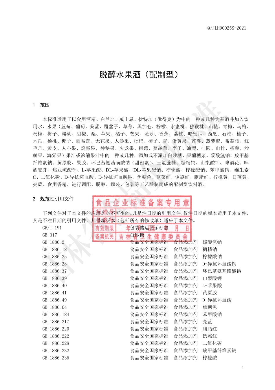 QJLHD 0025 S-2021 脱醇水果酒（配制型）.pdf_第3页