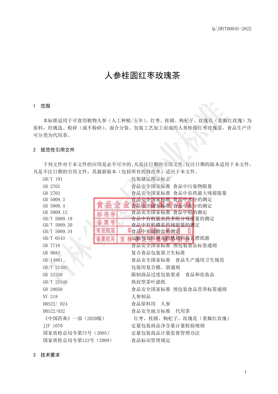 QJMYT 0004 S-2022 人参桂圆红枣玫瑰茶.pdf_第2页