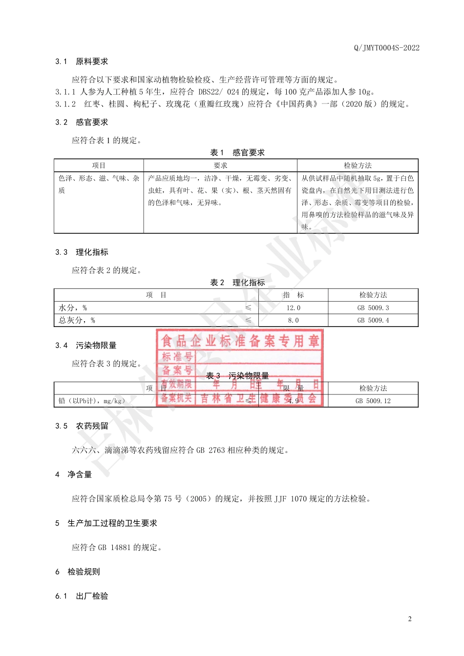 QJMYT 0004 S-2022 人参桂圆红枣玫瑰茶.pdf_第3页