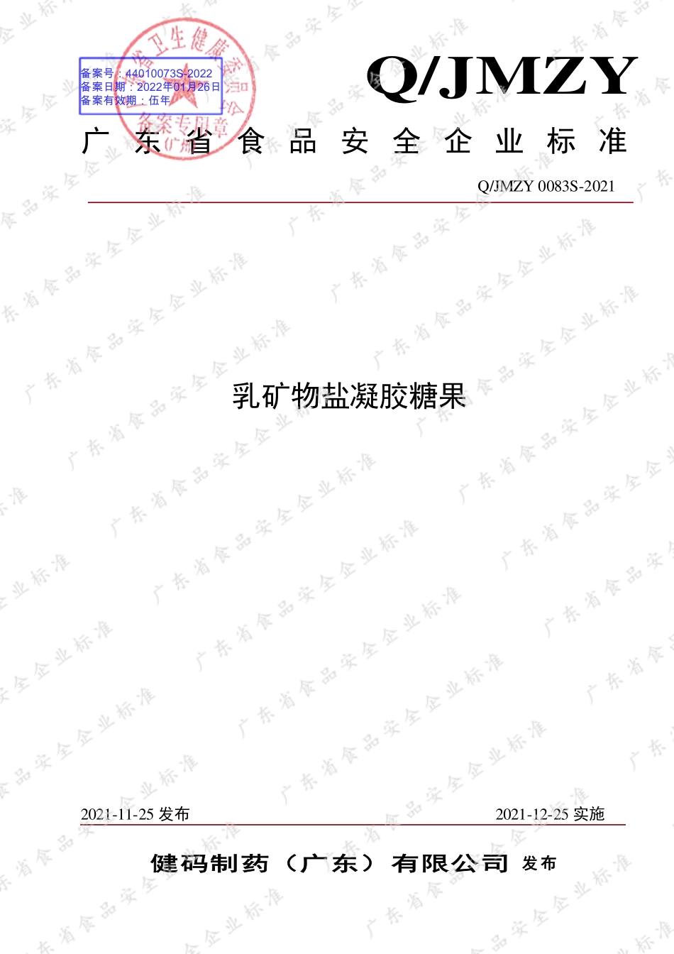 QJMZY 0083 S-2021 乳矿物盐凝胶糖果.pdf_第1页